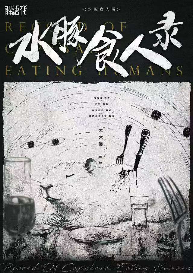 《水豚食人录》剧本杀复盘：揭开幕后真