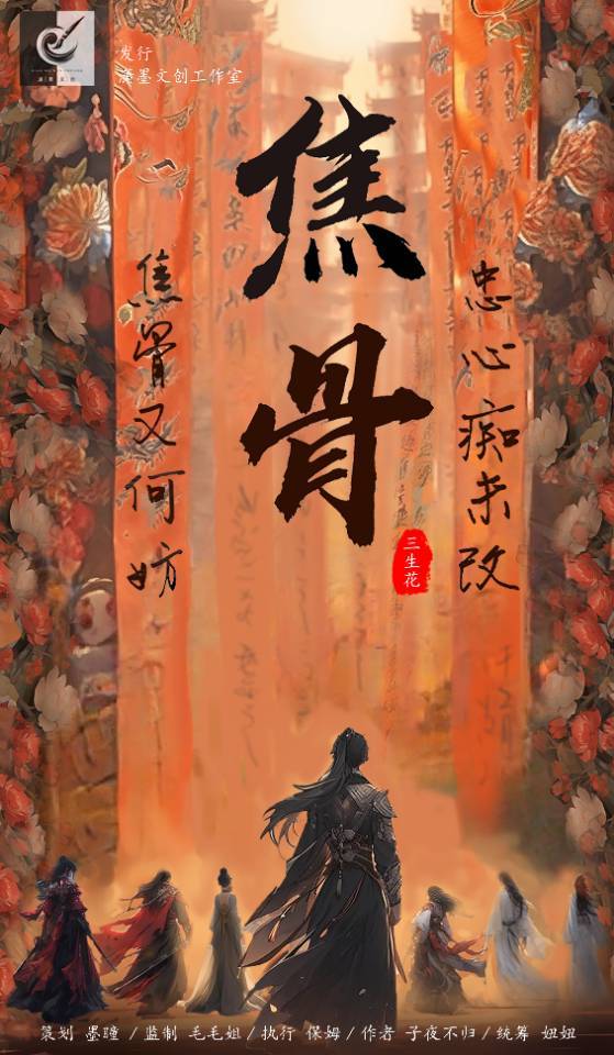 《焦骨三生花》剧本杀复盘：从情节到机