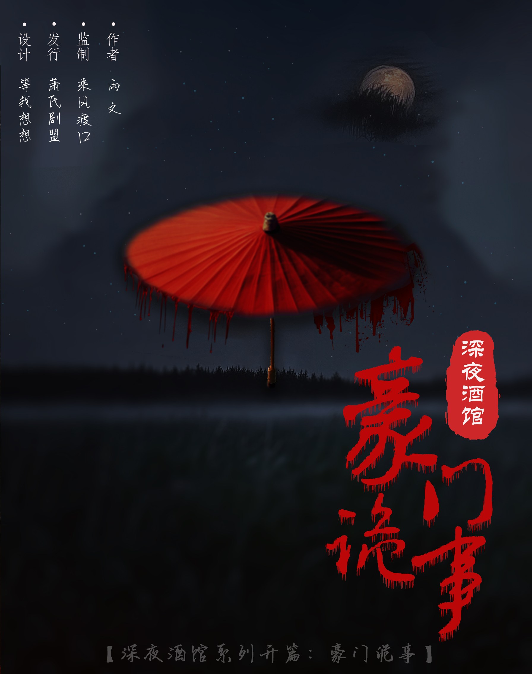 《深夜酒馆：豪门诡事》剧本杀复盘：凶