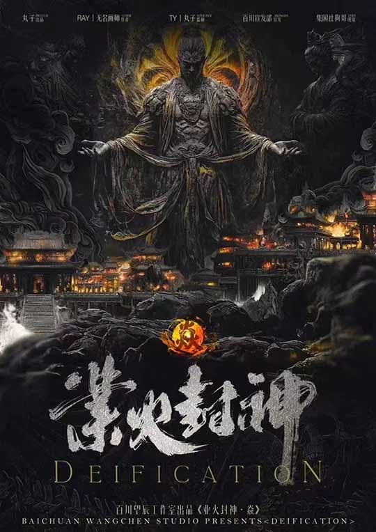 《业火封神·焱》剧本杀复盘：详细线索