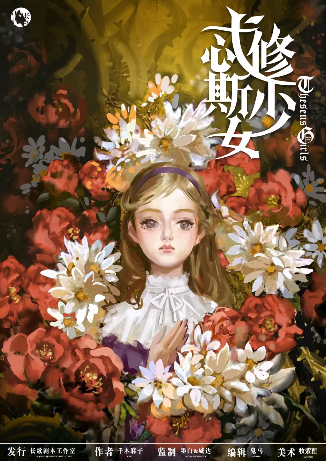 《忒修斯少女》剧本杀复盘：推理逻辑分